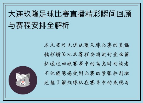 大连玖隆足球比赛直播精彩瞬间回顾与赛程安排全解析